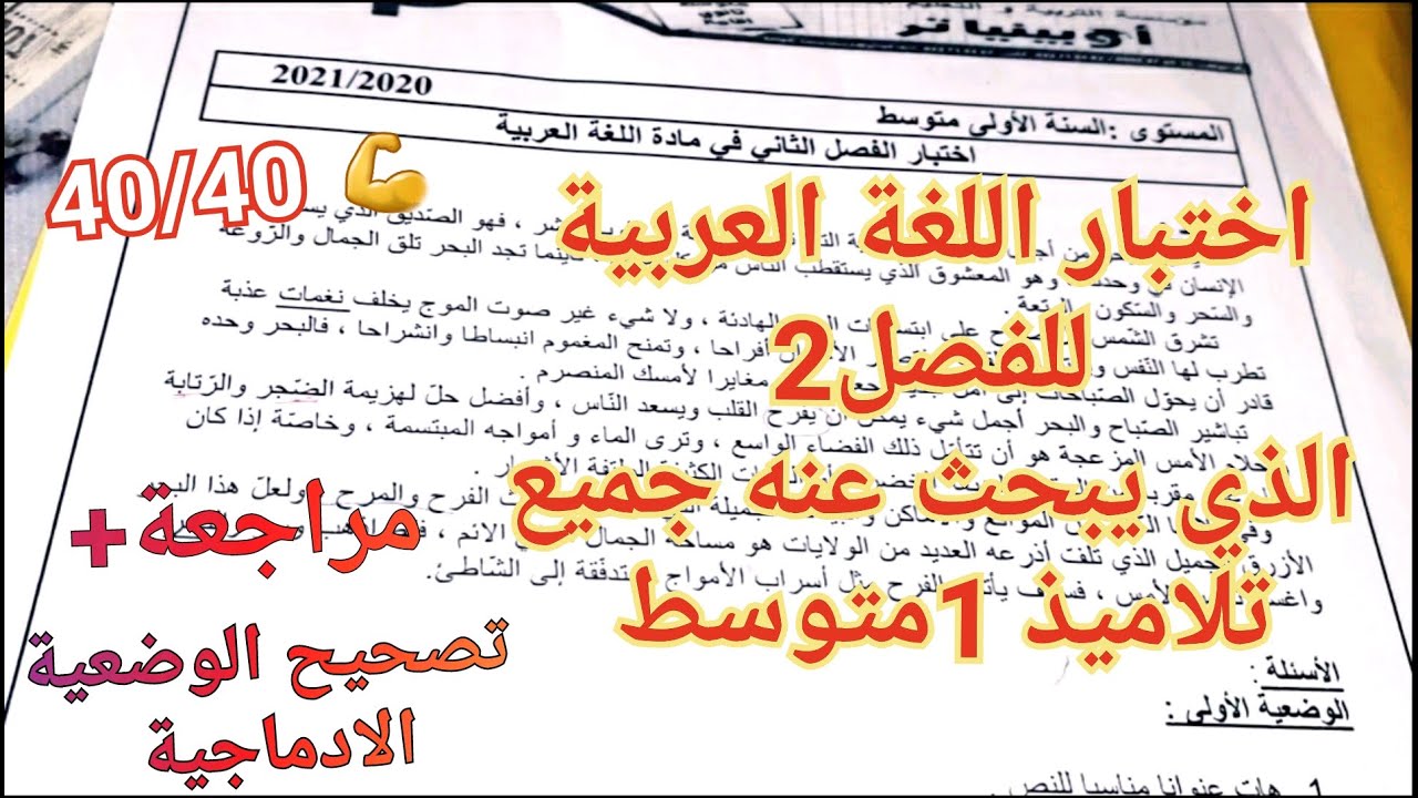 اختبار اللغة العربية للسنة 1متوسط الشامل لجميع دروس الفصل2+الوضعية الادماجية💯40/40 بإذن الله لك أنت