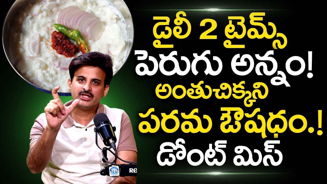 డైలీ 2 టైమ్స్ పెరుగు అన్నం! అంతుచిక్కని పరమ ఔషధం! | Curd Rice | Gut | Dr. Ravikanth Kongara | iDream