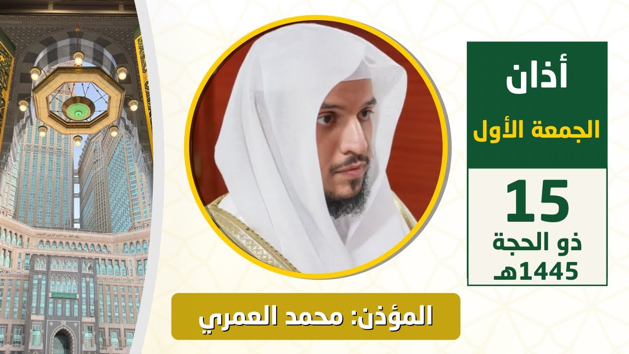 أذان الجمعة الأول للمؤذن محمد العمري 15 ذو الحجة 1445هـ