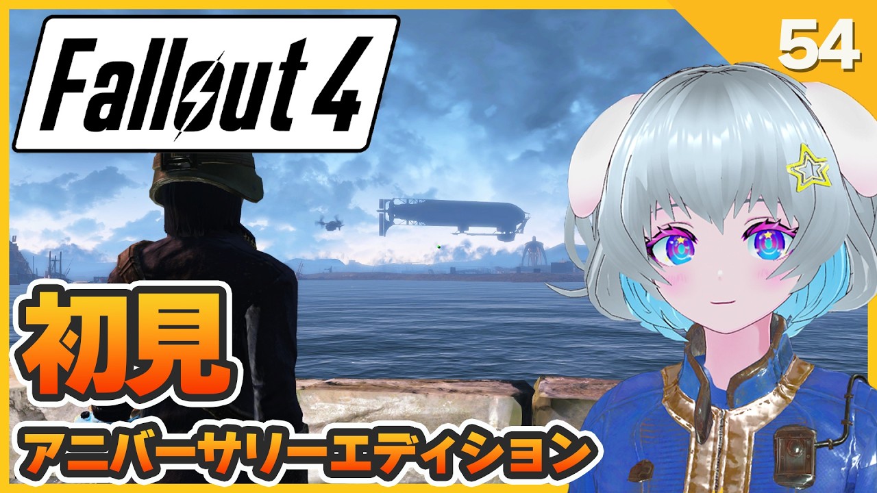 【Fallout4】　#初見 　【アニバーサリーエディション】