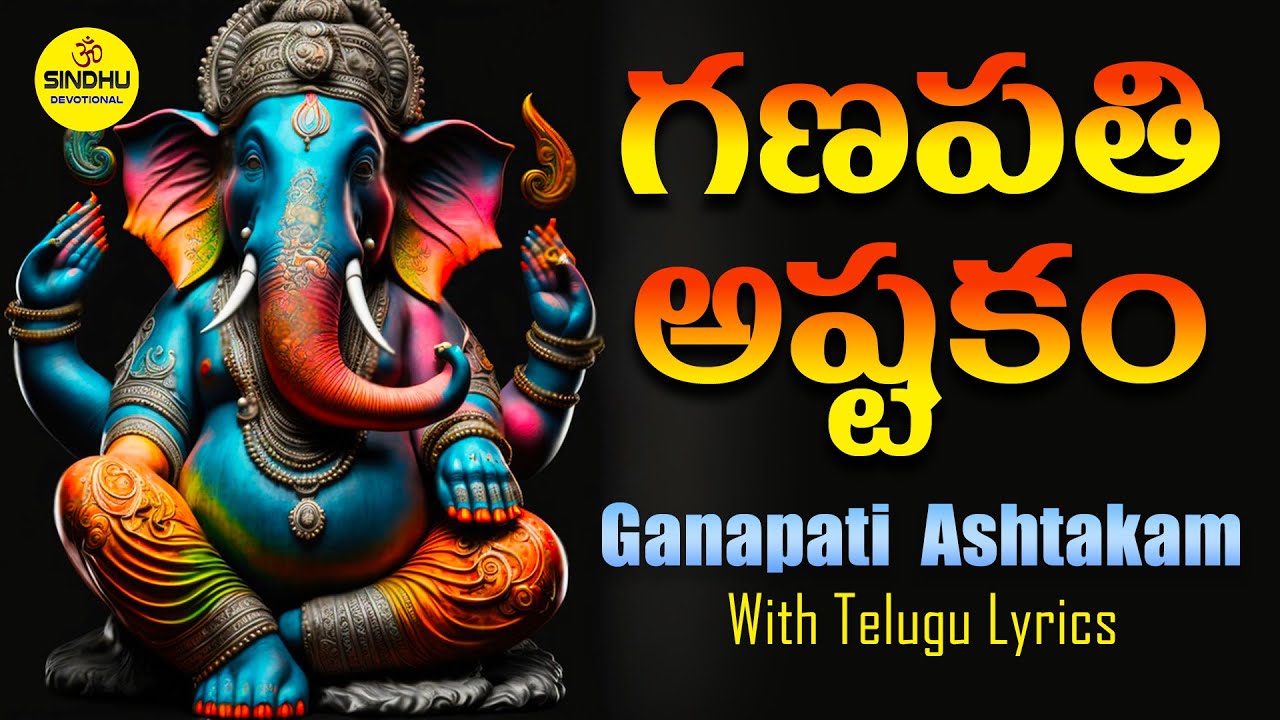 గణపతి అష్టకం || GANAPATI ASHTAKAM WITH TELUGU LYRICS || LORD GANESH SONGS TELUGU || VINAYAKA SONGS