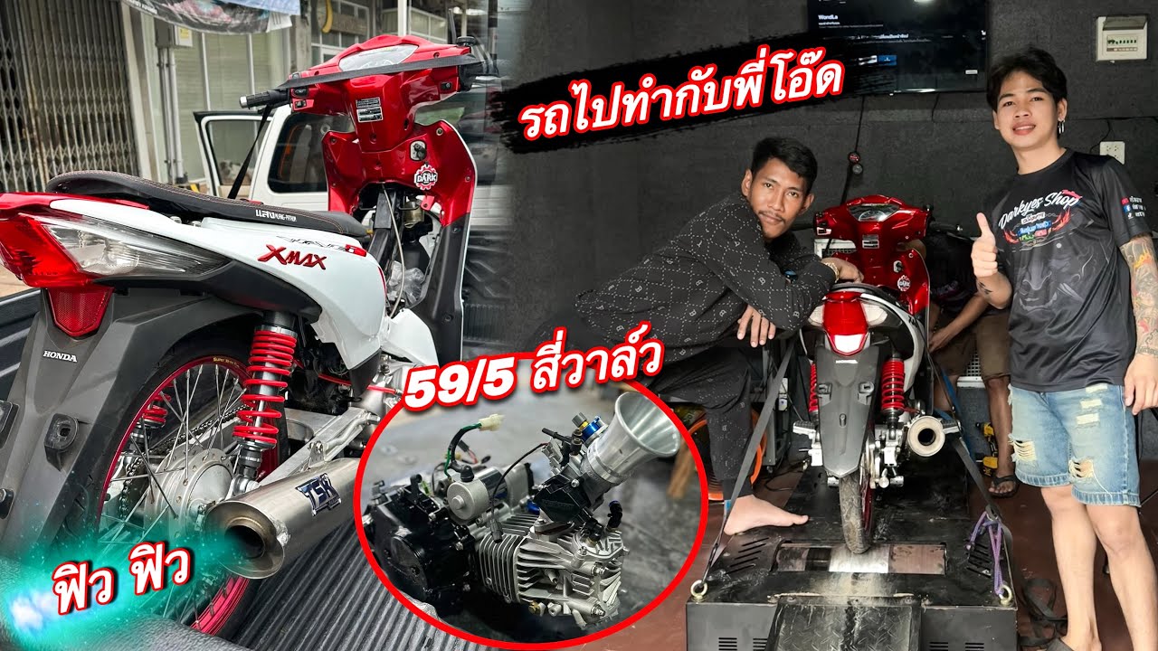เวฟ110i59/5สี่วาล์ว รถไปทำกับพี่โอ๊ด ทำเสียงฟิวๆนะพี่