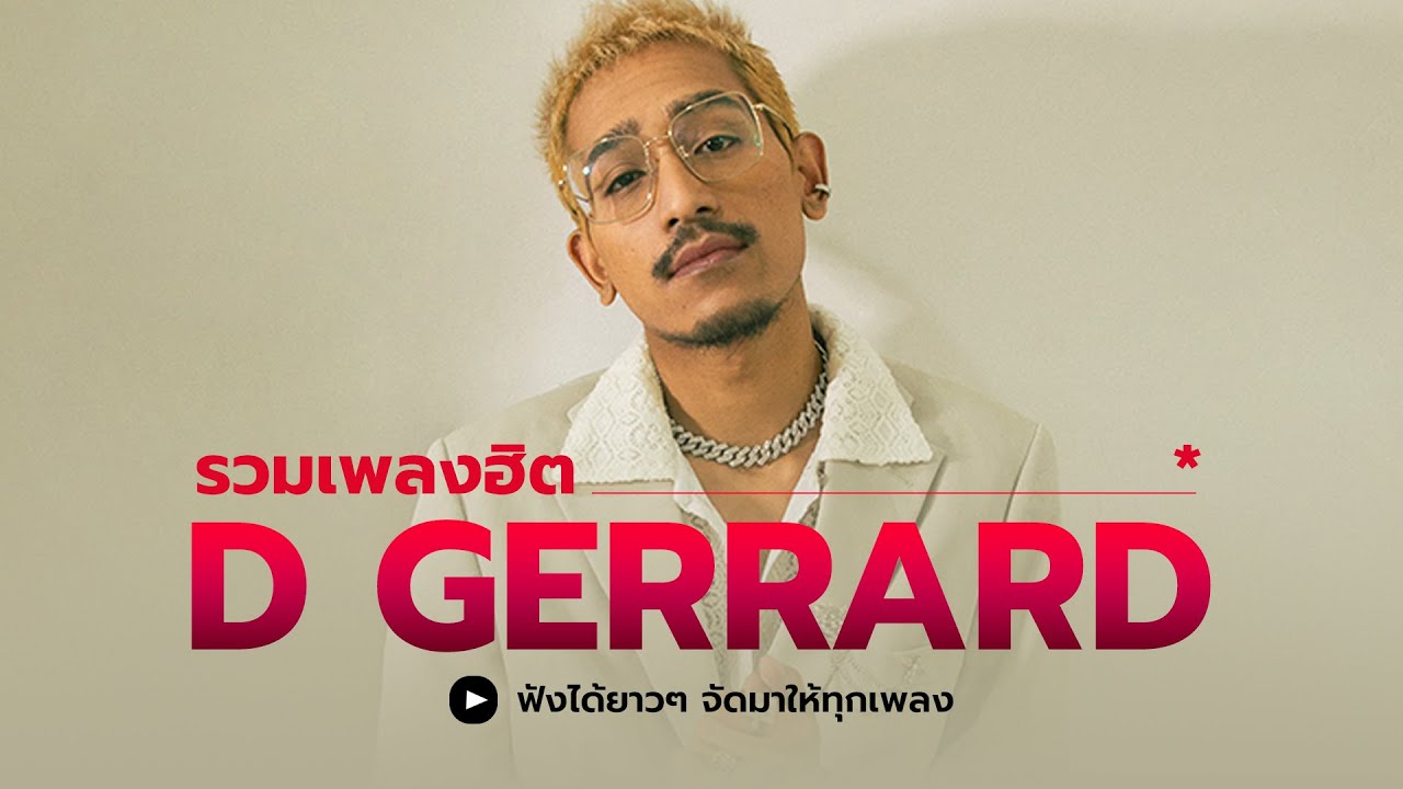 รวมทุกเพลงฮิตจาก D GERRARD ใหม่ล่าสุด ฟังกันยาวๆ
