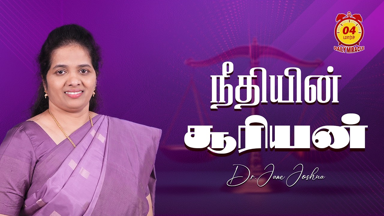 நீதியின் சூரியன் | Daily Miracle | Dr.Jane Joshua