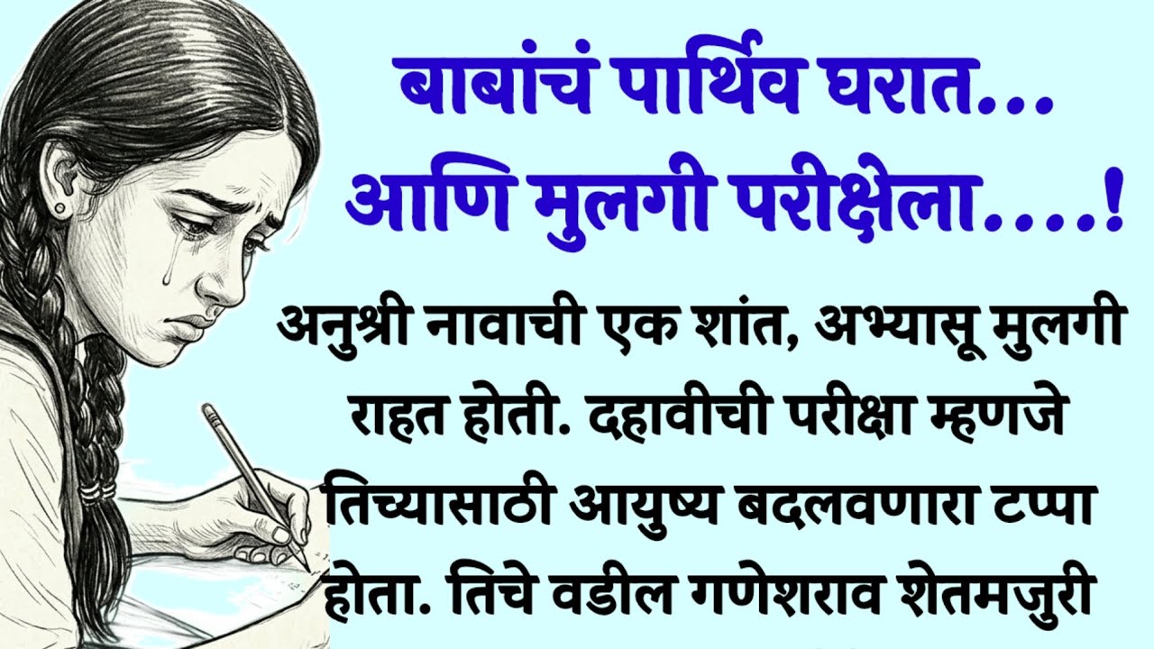 मराठी प्रेरणादायी कथा | मराठी हृद्यस्पर्शी कथा | marathi motivational story | @FMstories07 