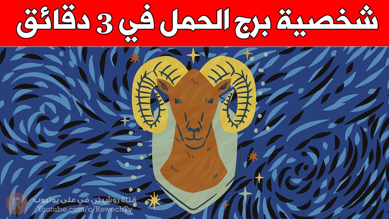 شخصية برج الحمل  في ثلاث دقائق