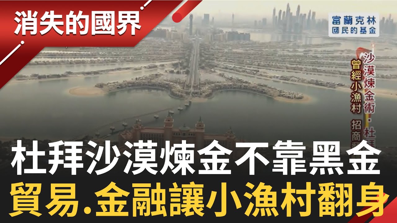 揭密中東明珠杜拜! 不只靠黑金...貿易.運輸.金融保險佔GDP半邊天 台商卡位拆解招商秘辛│記者 相振為 張峻德│【消失的國界】20210809│三立新聞台