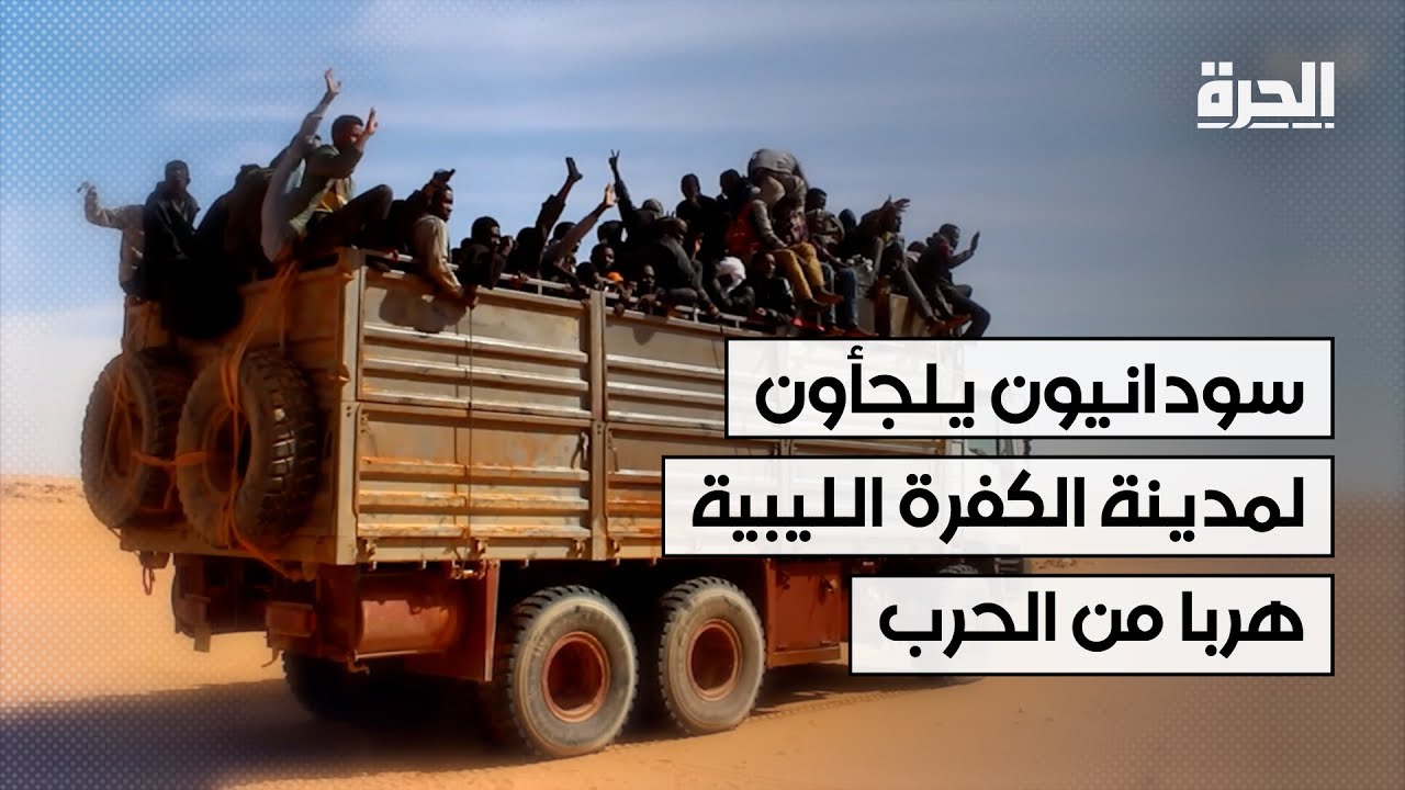 سودانيون يلجأون إلى مدينة الكفرة في ليبيا هربا من الحرب