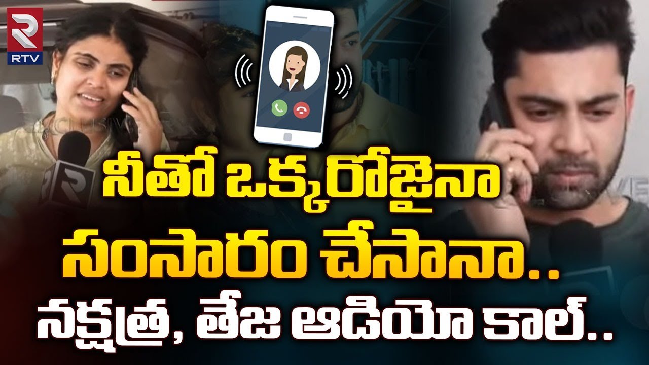 నక్షత్ర, తేజ ఆడియో కాల్ : Vizag Nakshatra and Teja Audio Call Goes Viral | RTV Srikakulam
