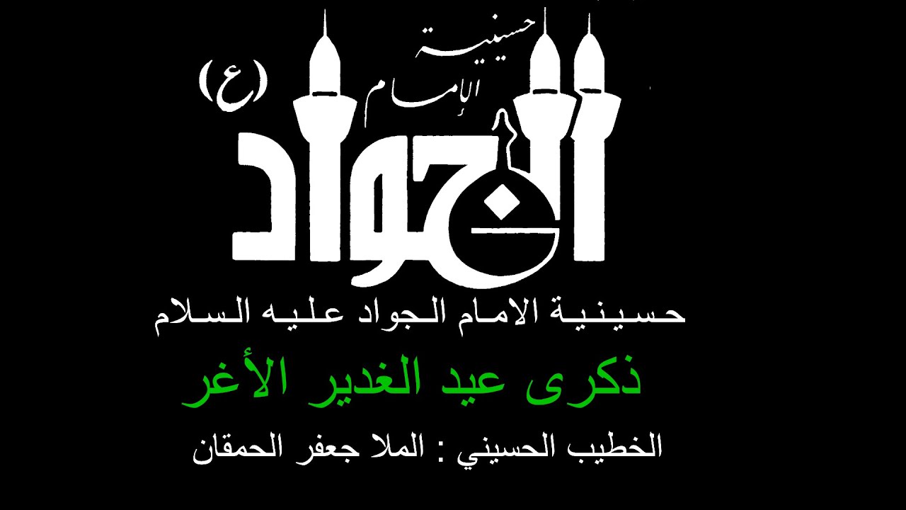 ذكرى عيد الغدير الأغر  / الخطيب الحسيني : سماحة الملا جعفر الحمقان