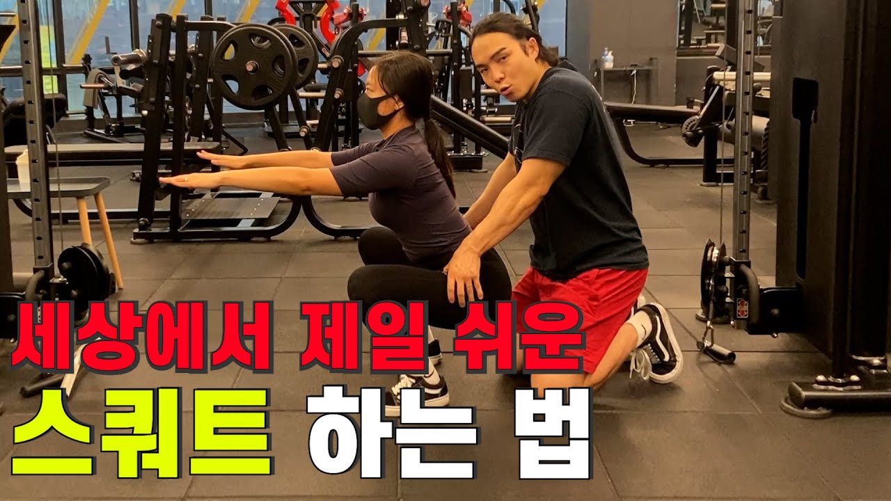 당신이 '무조건' 스쿼트를 할 수 있는 스쿼트 하는 법