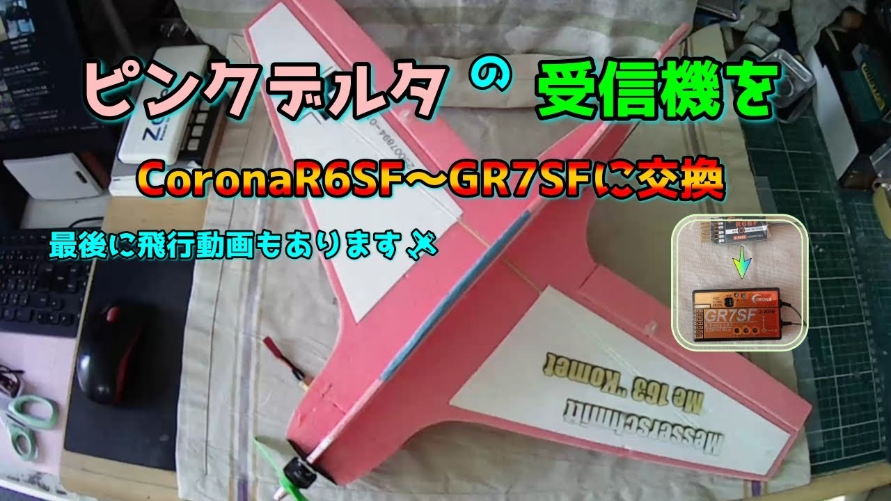 デコパネデルタにコロナGR7SF　Install