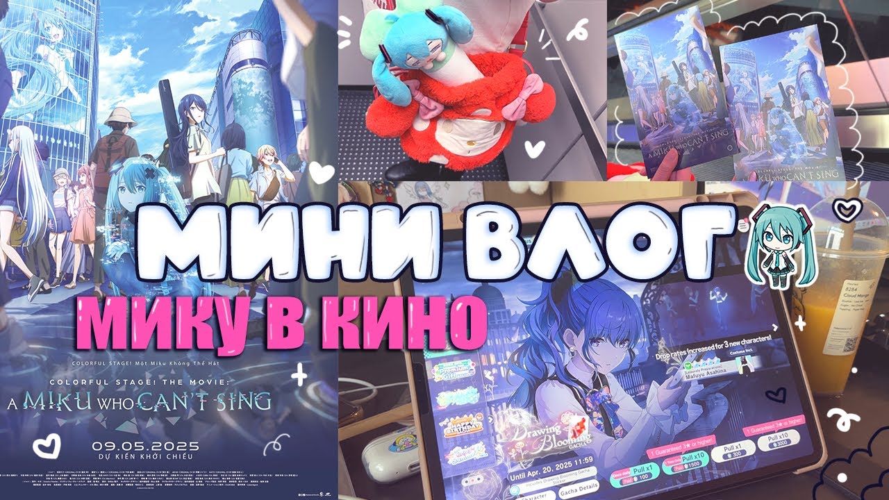 Иду в кино на фильм Мику♡Обзор моего акаунта в Colorful Stage⋆｡°✩