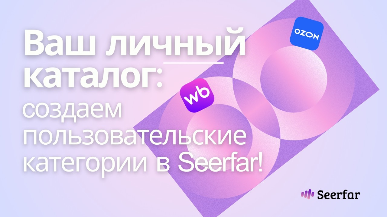 Ваш личный каталог: Создаем пользовательские категории в Seerfar 📝
