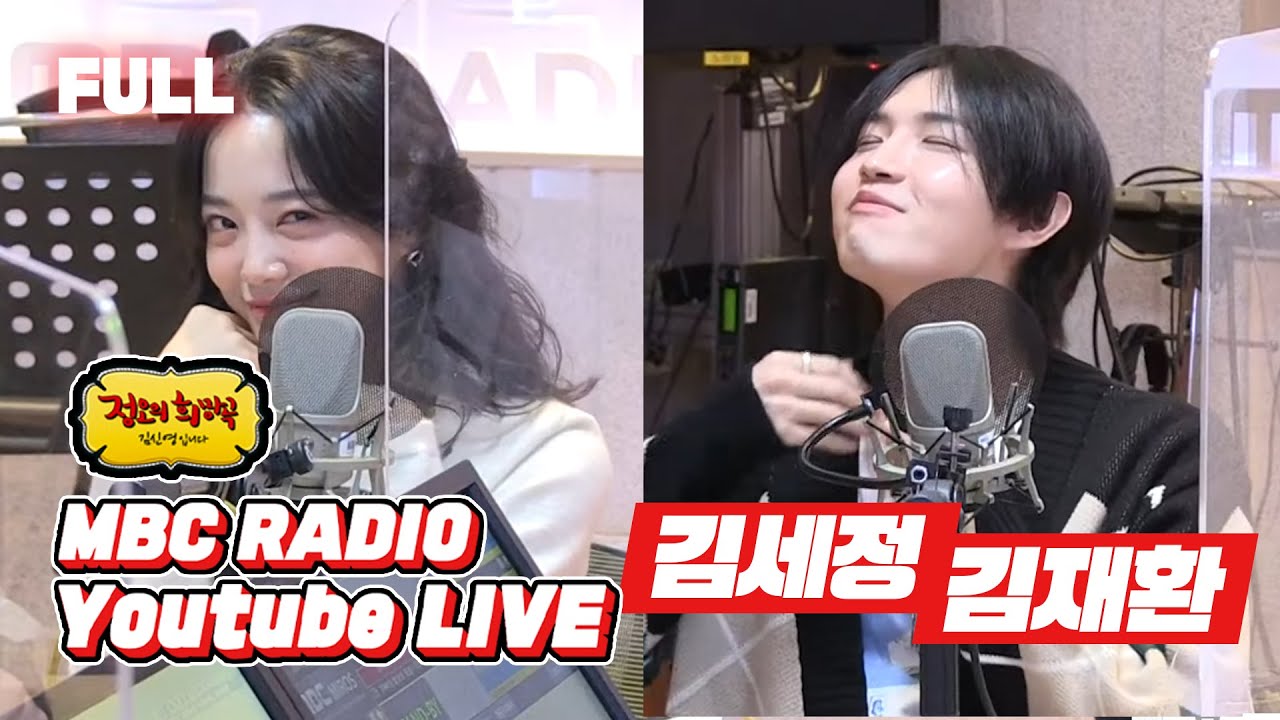 [FULL] ❗❕만능 솔로 세정X재환 왔어요❕❗  / 정오의 희망곡 김신영입니다