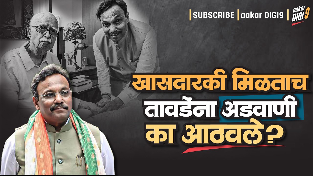 खासदारकी मिळताच तावडेंना अडवाणी का आठवले?