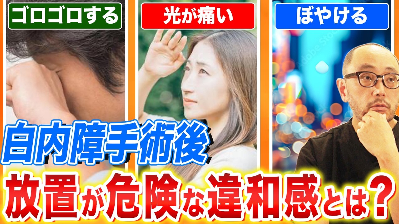 【総まとめ】すごく多い白内障手術後の違和感は放置でOK？治療が必要？
