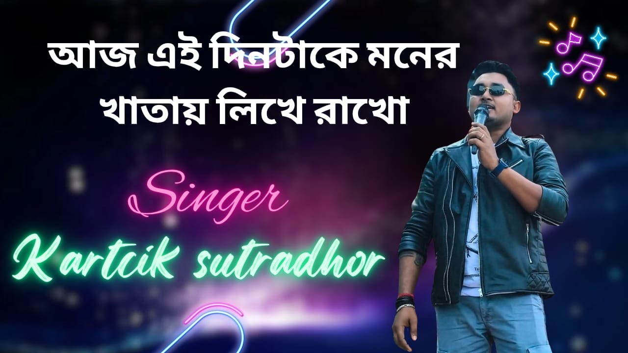 আজ এই দিনটাকে মনের খাতায় লিখে রাখো —