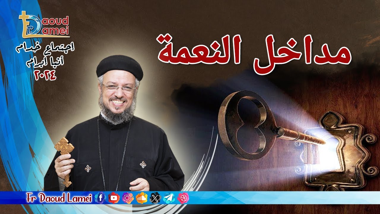 مداخل النعمة - إجتماع خدمة الأنبا ابرآم 9 يوليو 2024 - أبونا داود لمعي