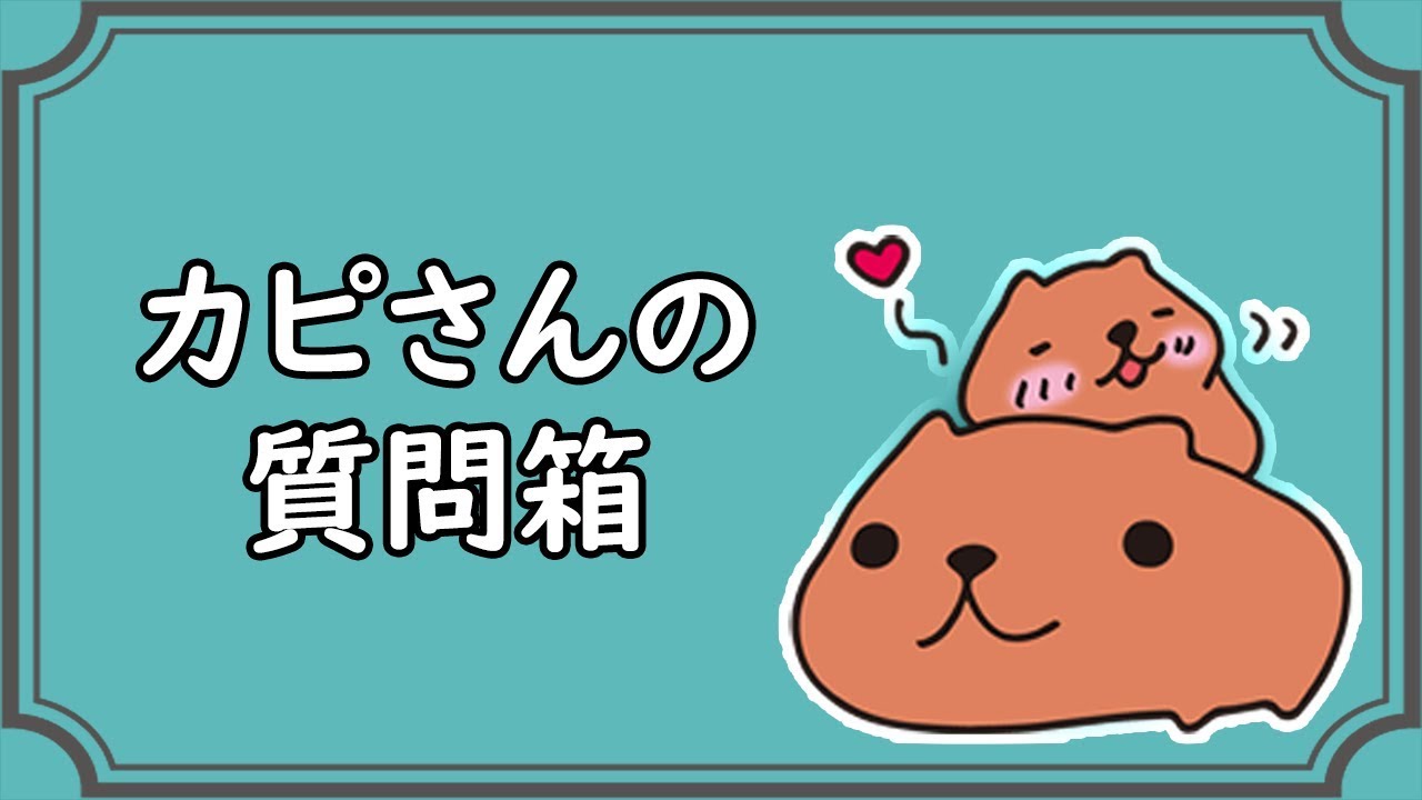 【カピさんの質問箱 #1】質問に答えるカピ！