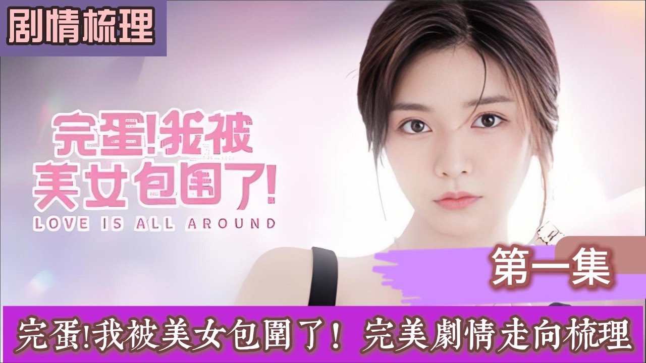 完蛋！我被美女包围了!沉浸式完美结局走向梳理 第一集