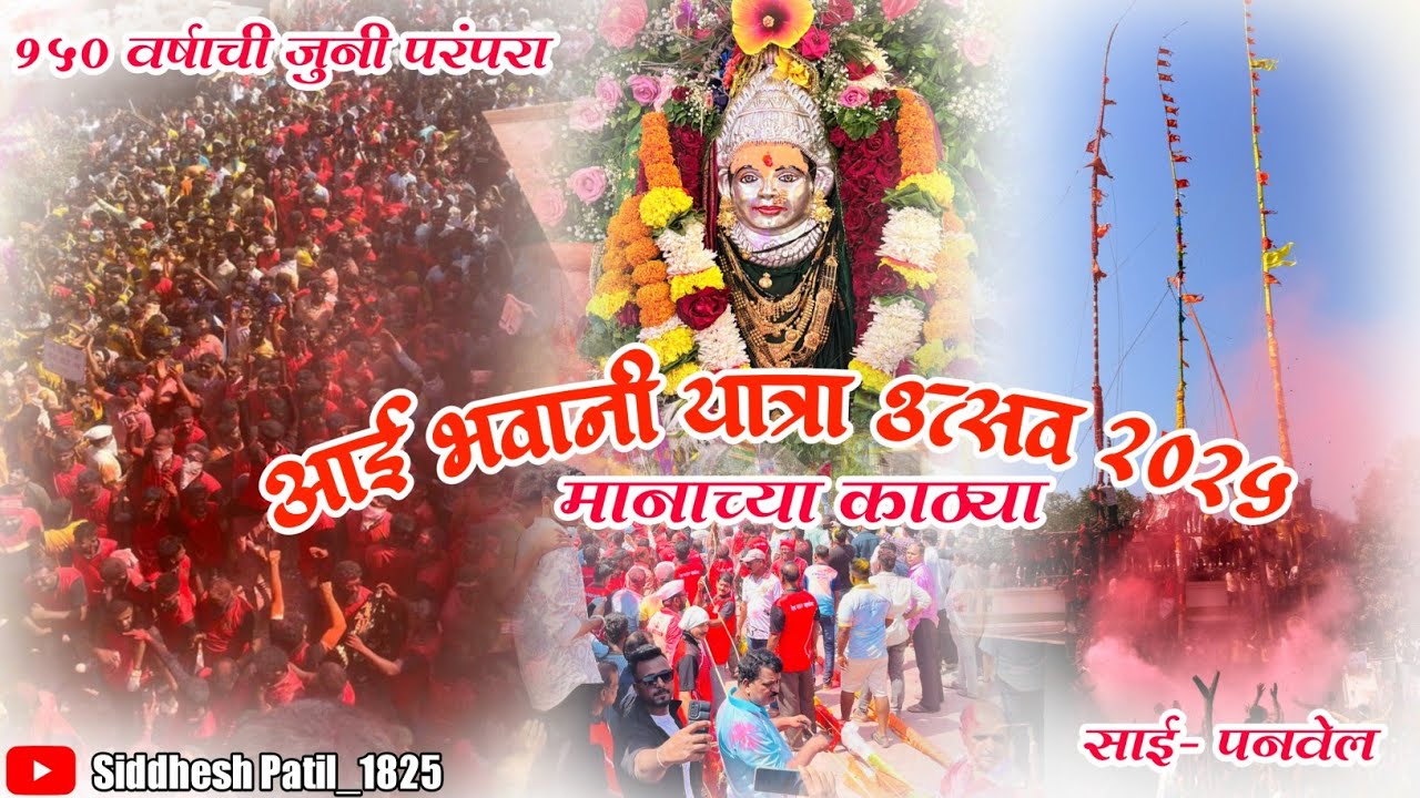 Aai bhavani Yatra Sai 2025 || आई भवानी यात्रा उत्सव २०२५ || आई भवानी मानाच्या काठ्या