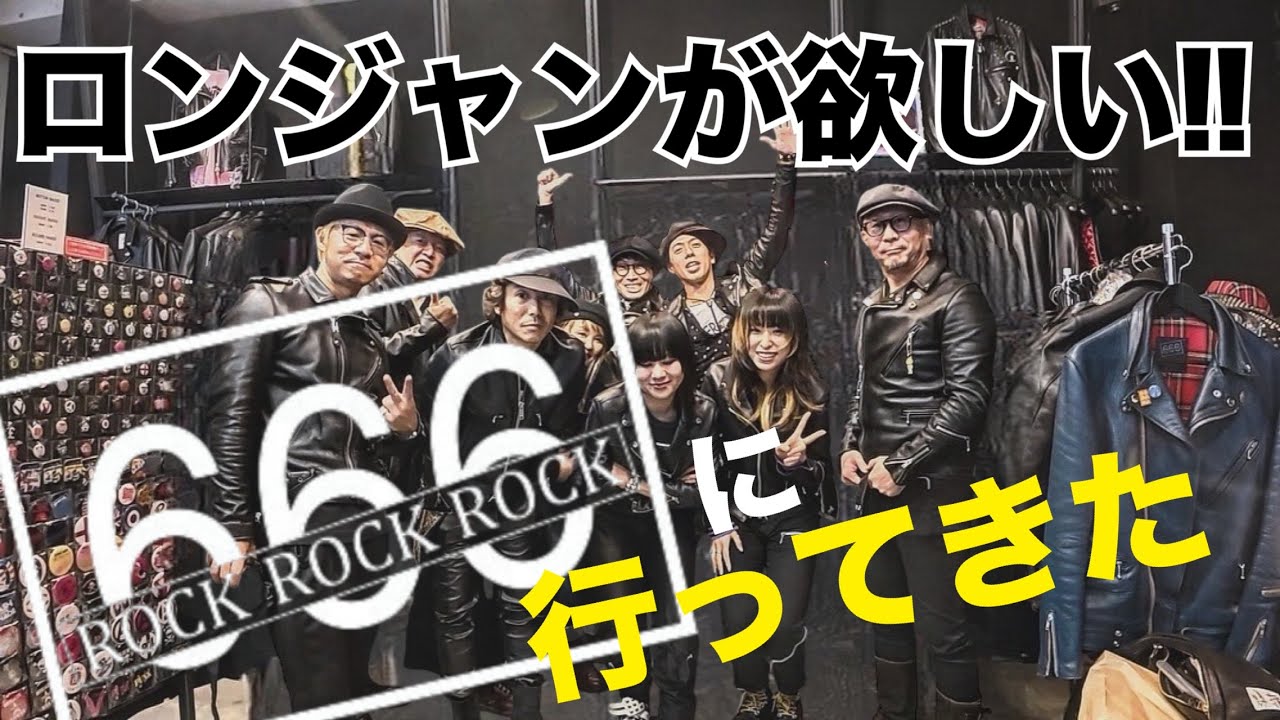 パンクロックの一張羅ロンジャン！！そのカルチャーを担うパンクショップの聖地666に行ってきた！！