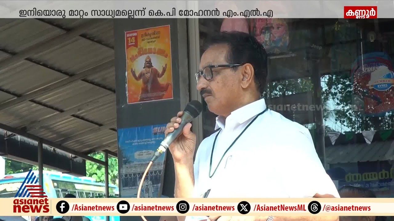 ആർജെഡി ഇടത് മുന്നണി വിടില്ലെന്ന്  കെ പി മോഹനൻ എം എൽ എ | RJD | KP Mohanan MLA