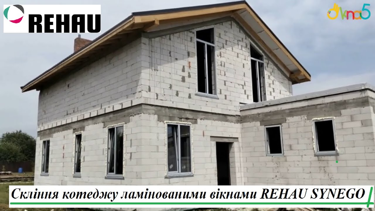 Скління котеджу вікнами REHAU SYNEGO відео ™Вікна 5 🏡 Нестандартні пластикові вікна REHAU SYNEGO