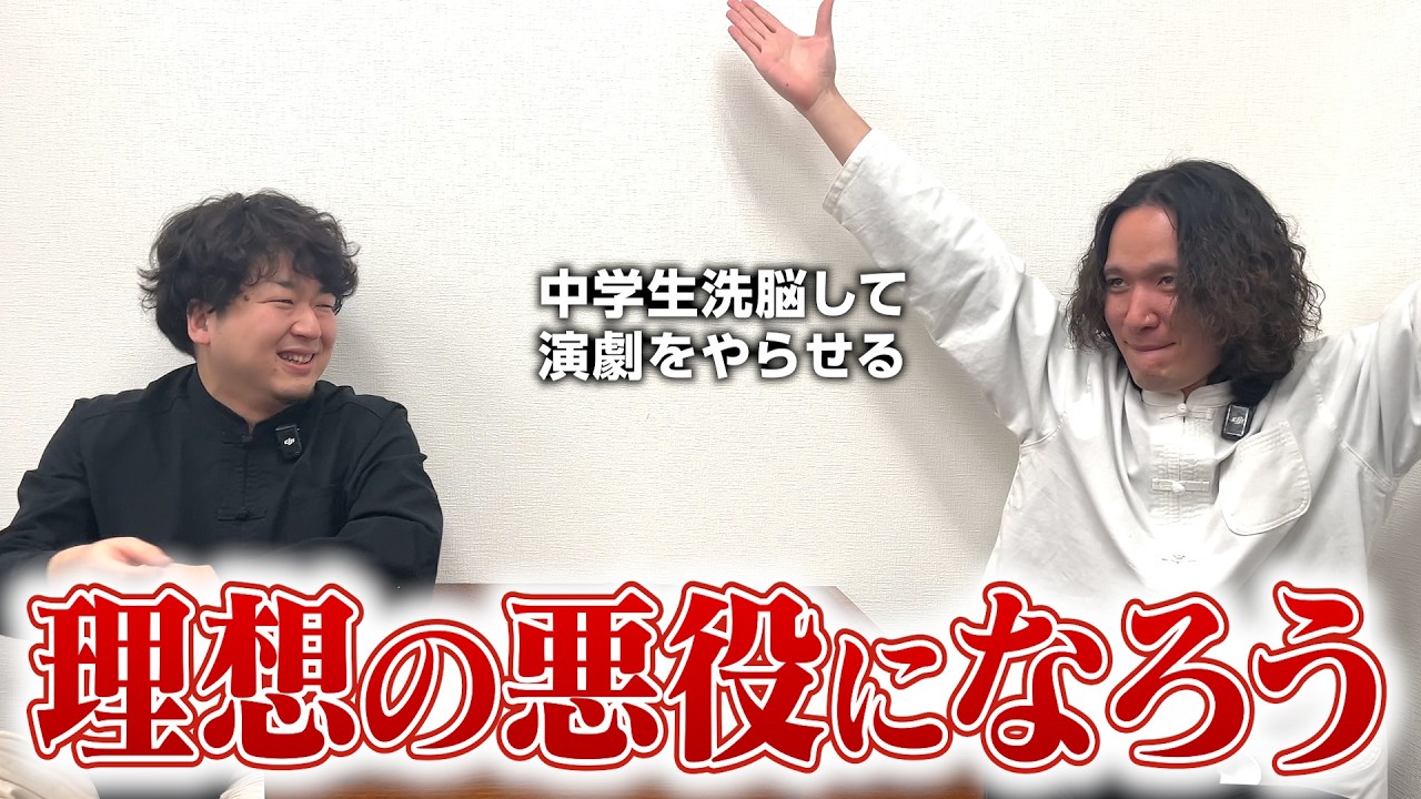 演りたい悪役像を考えてたら日本を揺るがす大騒動に!?