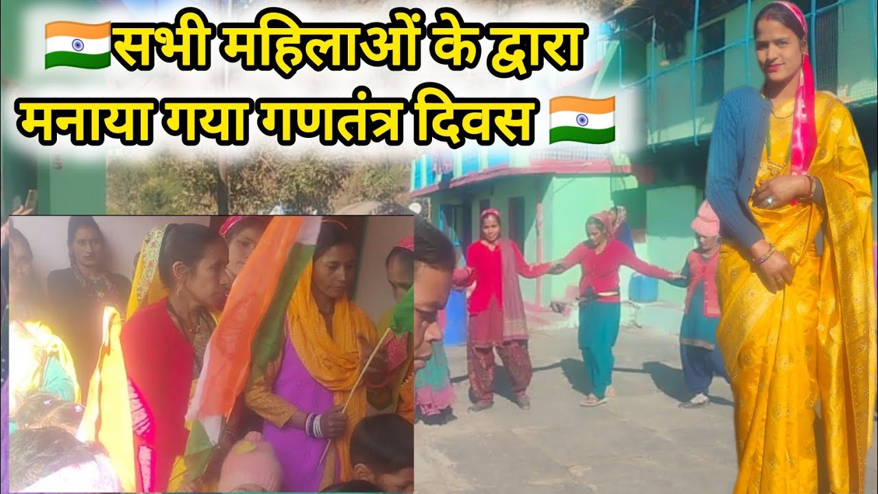 पूरे गांव की महिलाओं द्वारा मनाया गया गणतंत्र दिवस🇮🇳🇮🇳