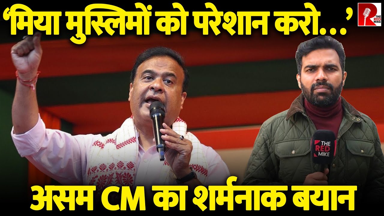 मिया मुस्लिमों को इतना परेशान करो कि असम छोड़ दें… CM हिमंत के बयान पर हंगामा, कोर्ट चुप क्यों?