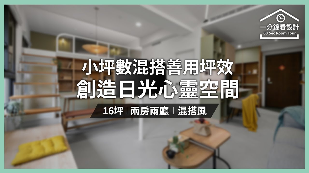 【一分鐘看設計】小坪數混搭善用坪效 創造日光樹影下的心靈空間 九日室內裝修設計 九日設計團隊