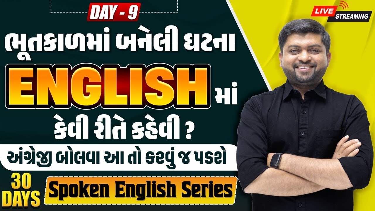 🔴 DAY 9 ભૂતકાળમાં બનેલી ઘટનાને અંગ્રેજીમાં કેવી રીતે કહેવી | Simple Past Tense | Vijay Nakiya