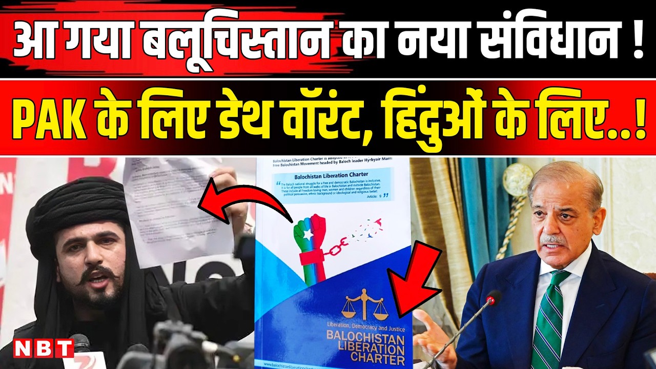 Balochistan Constitution: आ गया बलूचिस्तान का नया संविधान! Pakistan के बुरे दिन शुरू| NBT News