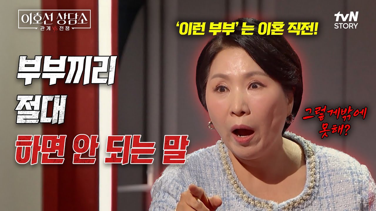 좋은 부부 관계를 원한다면 필수 시청⚡️이호선이 말하는 부부사이 절대 하면 안 되는 말💥 #이호선상담소 EP.3