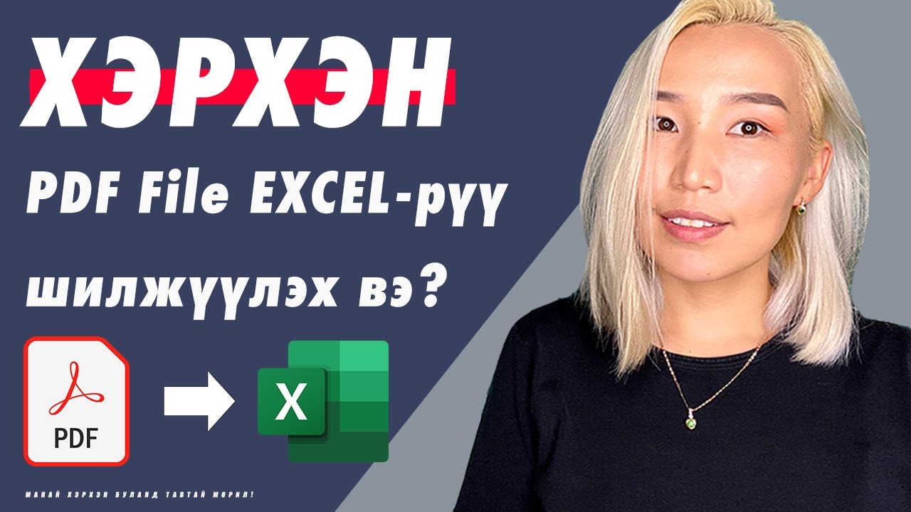 Хэрхэн PDF file-ыг Excel-рүү шилжүүлэх вэ? | Herhen PDF file Excel-ru shiljuuleh ve?
