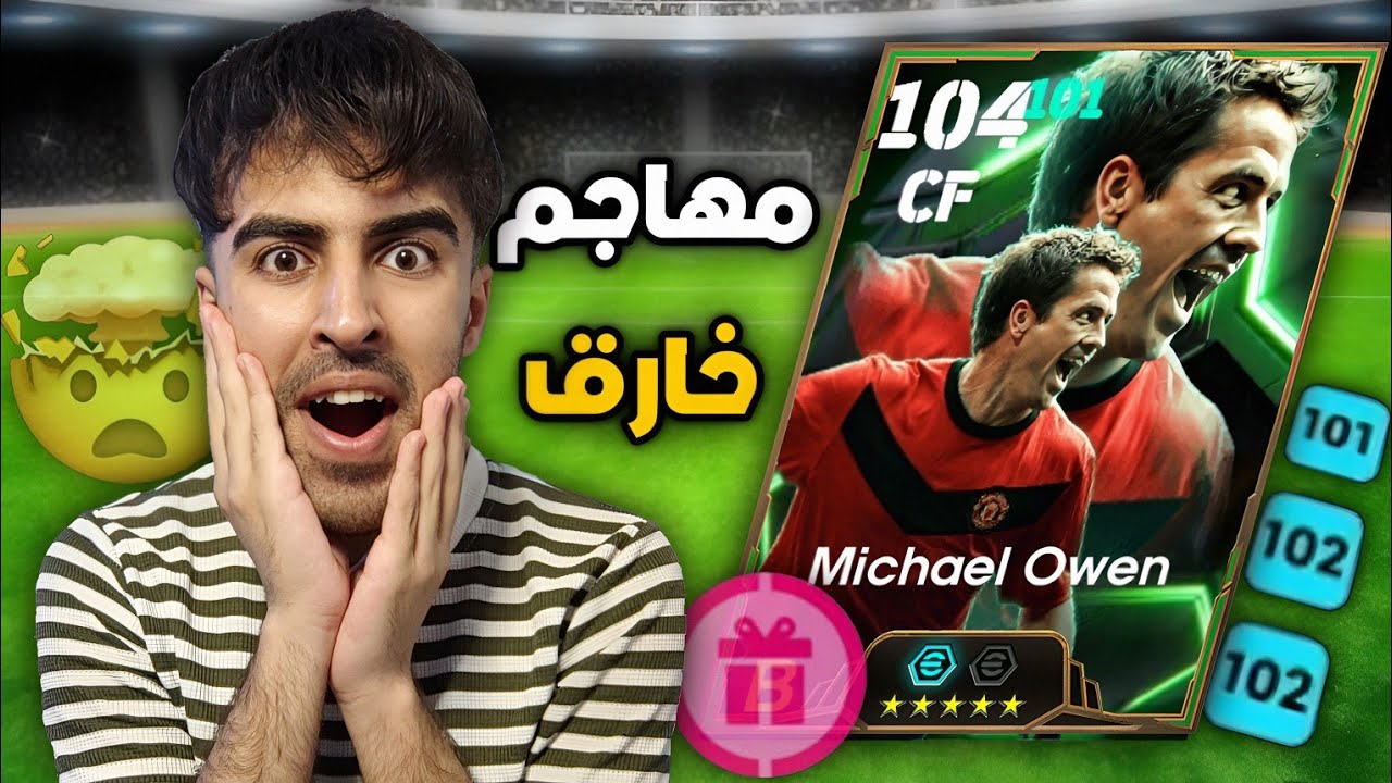 تجربة مايكل أوين النسخة المجانية ! الاعب صدمني بالاداء 🔥😱!! بيس موبايل