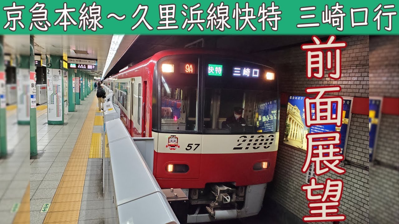 【4K前面展望】京急本線快特・久里浜線快特2100形(泉岳寺～三崎口)
