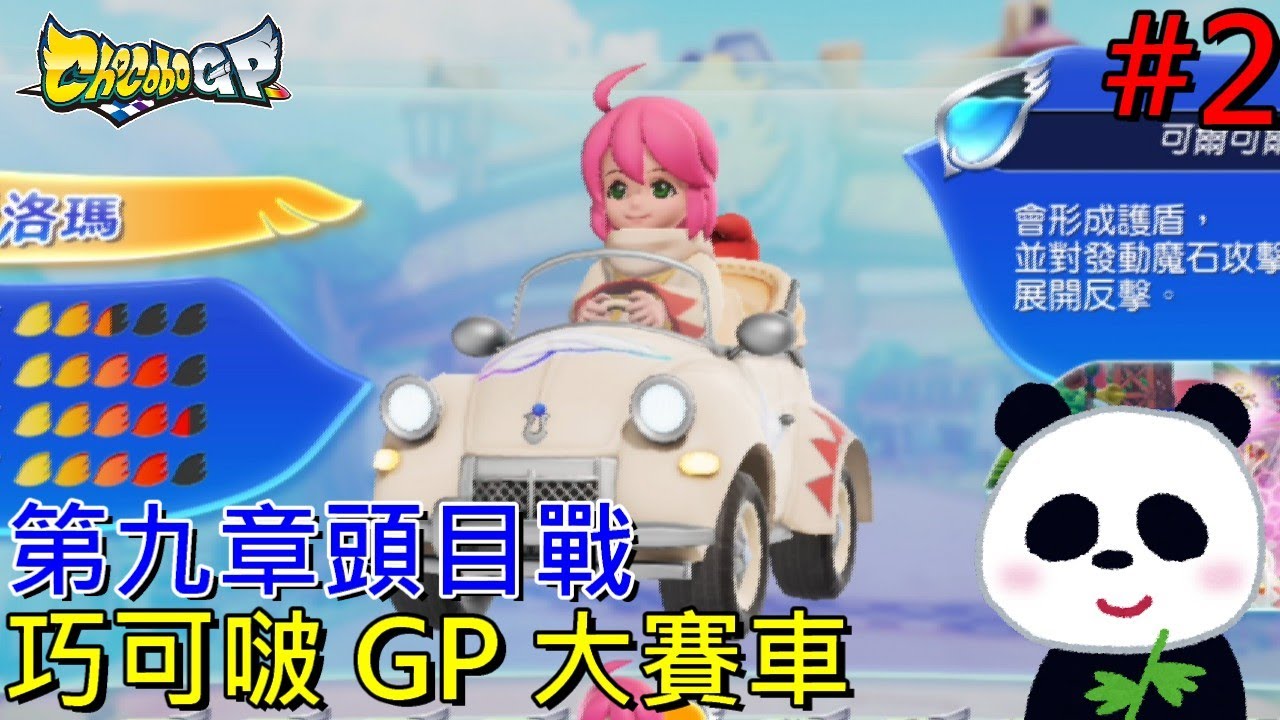 【巧可啵 GP 大賽車】陸行鳥賽車第九章最終頭目戰 #2 【地方熊貓】チョコボGP Chocobo GP