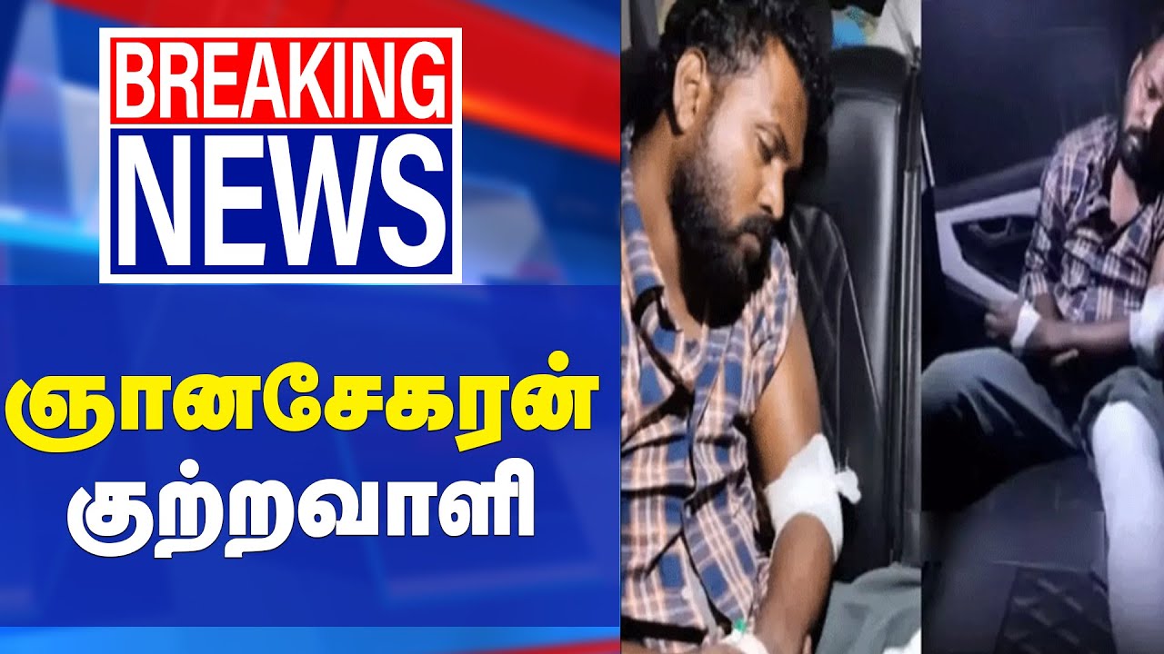 #breakingnews  Anna University Case | Judgement | Gnanasekaran | Chennai High Court