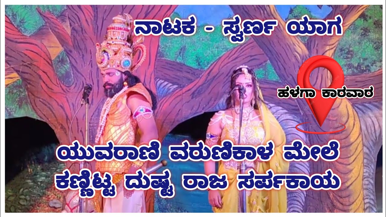 ಸ್ವರ್ಣ ಯಾಗ ನಾಟಕದಲ್ಲಿ ಯುವರಾಣಿ ವರುಣಿಕಾಳ ಮೇಲೆ ಕಣ್ಣಿಟ್ಟ ಸರ್ಪಾಕ್ಷಿ ಪುರದ ರಾಜ ಸರ್ಪಕಾಯ 