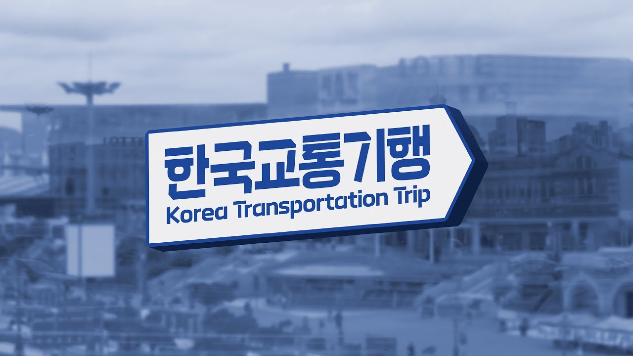[도중하차, 교통합성 합작] 한국(관련)교통기행