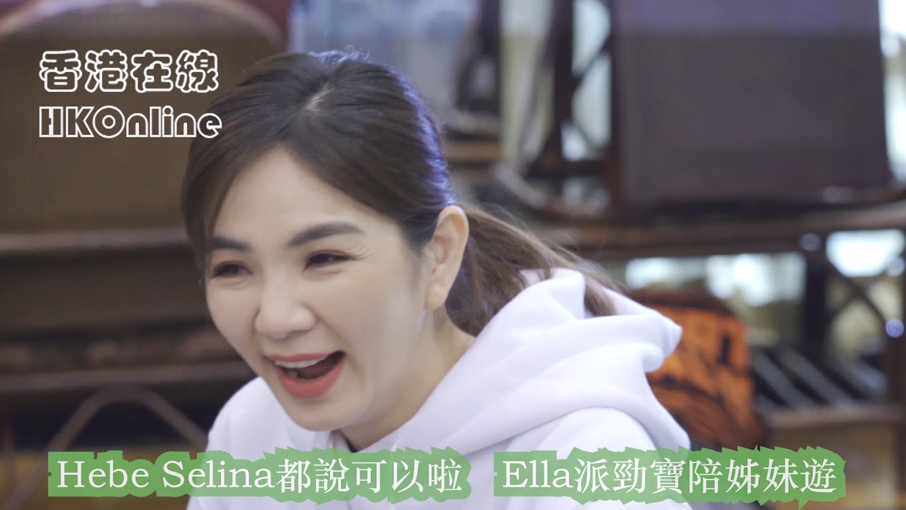 Hebe Selina都說可以啦　Ella派勁寶陪姊妹遊
