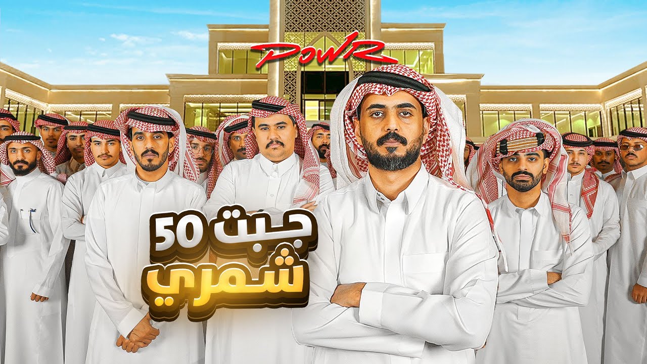 داهمت قصر باور ب 50 شمري 😂🔥
