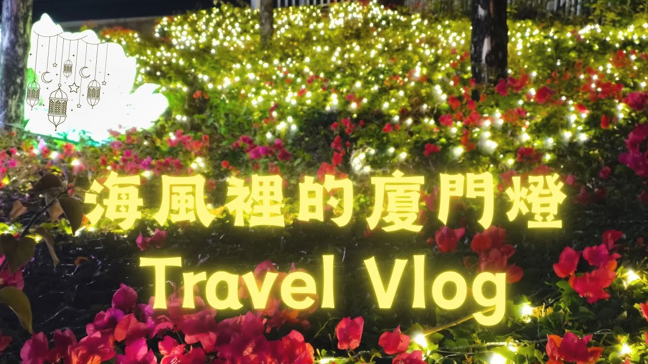 [旅行Vlog] 廈門燈海遊Travel Vlog