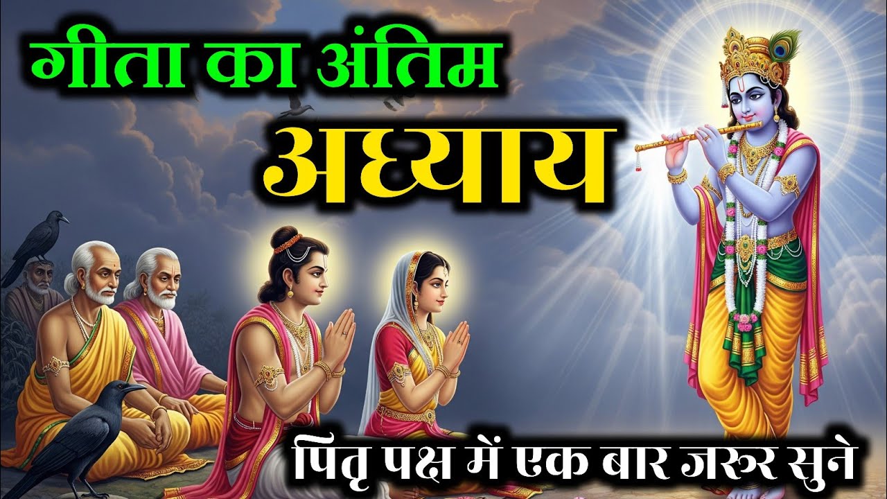 पितृ पक्ष मे गीता का यह अध्याय एवं माहात्म्य | Shrimad Bhagvat Geeta Saar । krishna vani#PitruPaksha