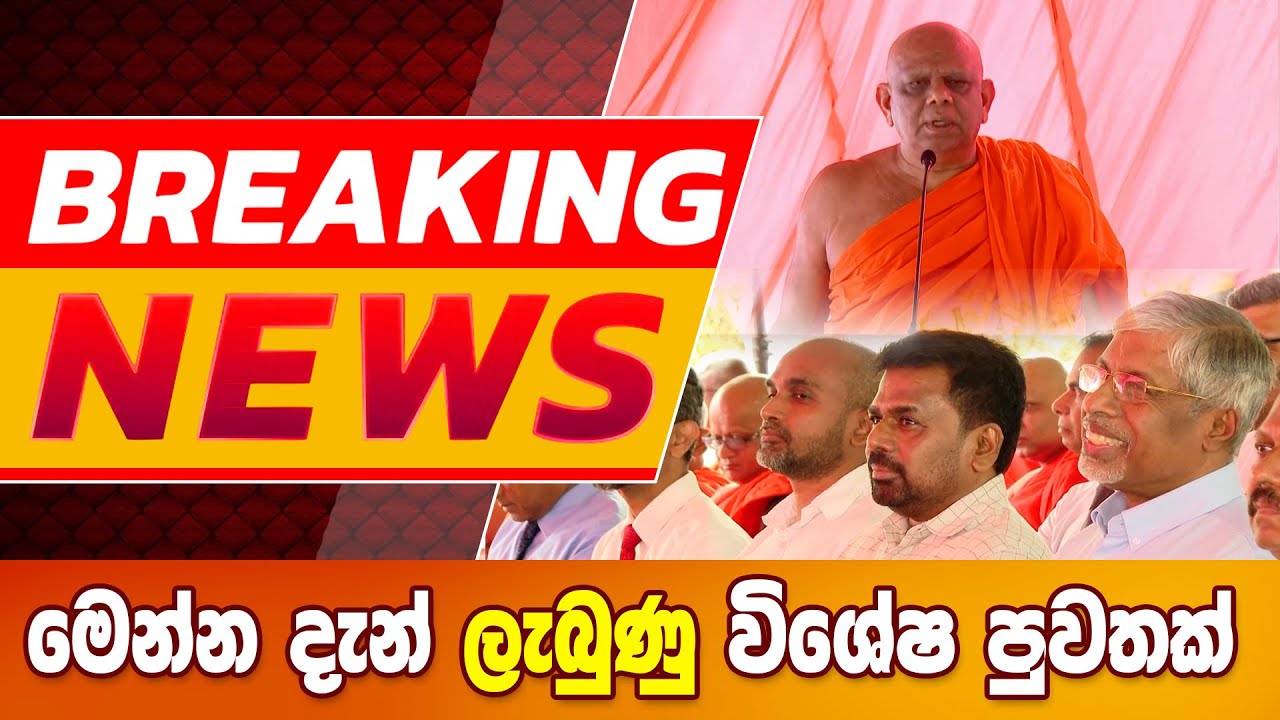 මෙන්න විශේෂ පුවතක් - ජනපතිත් තුස්නින්භූත වෙයි BREAKING NEWS #breakingnews