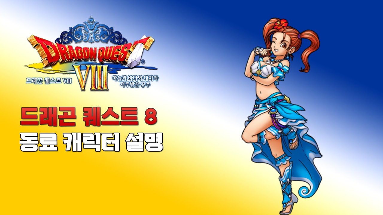 드래곤 퀘스트 8 동료 캐릭터