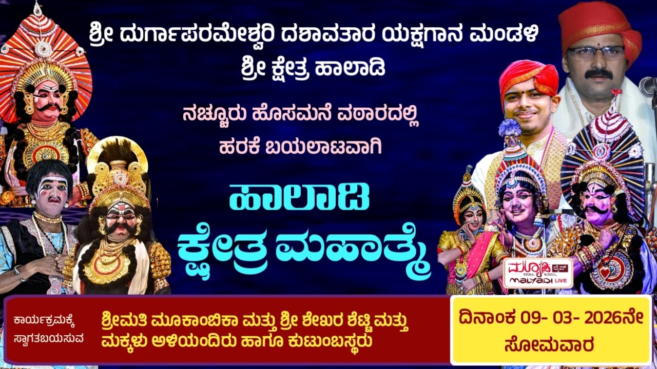 ಹಾಲಾಡಿ ಕ್ಷೇತ್ರ ಮಹಾತ್ಮೆ | ಶ್ರೀ ದುರ್ಗಾಪರಮೇಶ್ವರಿ ದಶಾವತಾರ ಯಕ್ಷಗಾನ ಮಂಡಳಿ ಶ್ರೀ ಕ್ಷೇತ್ರ ಹಾಲಾಡಿ